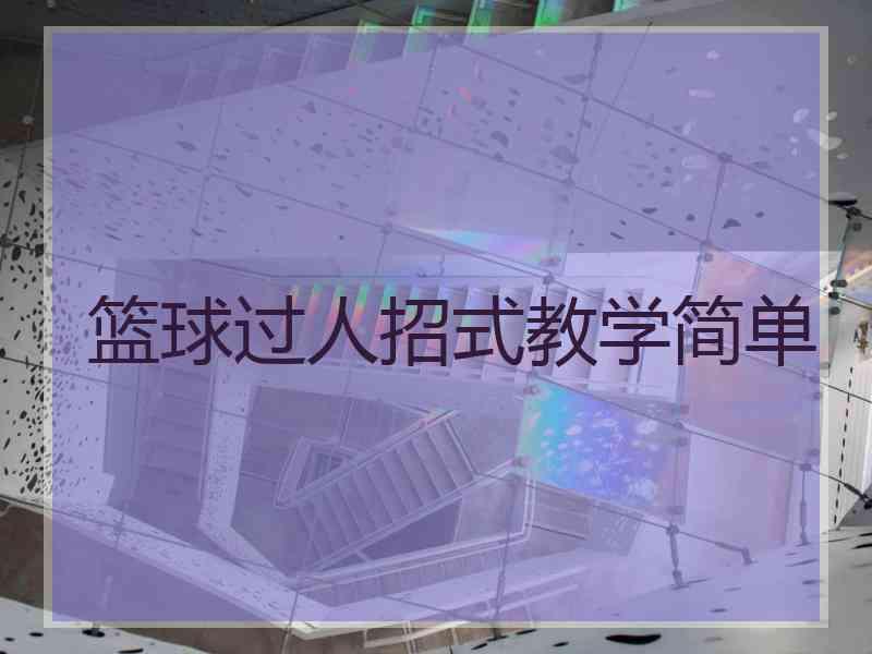 篮球过人招式教学简单