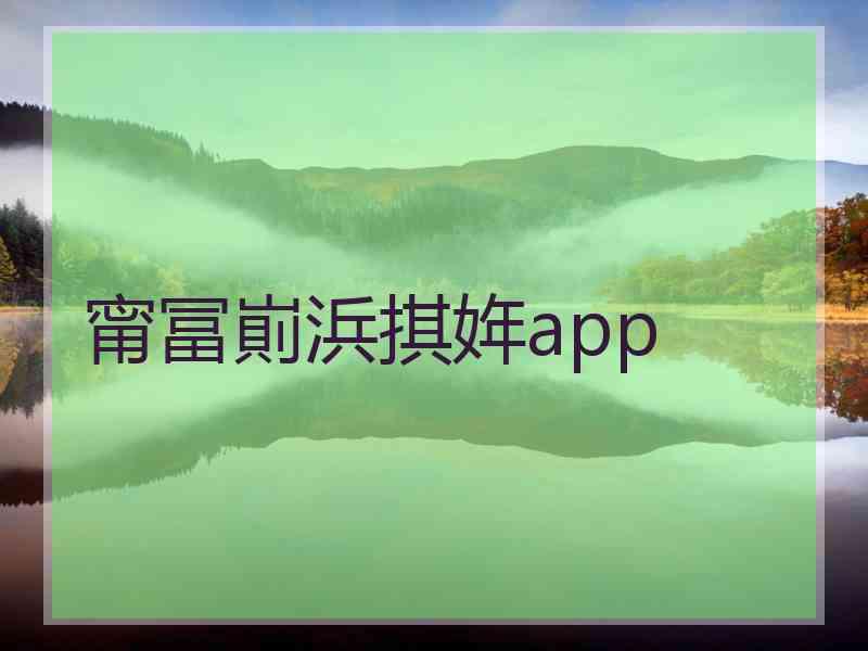 甯冨崱浜掑姩app