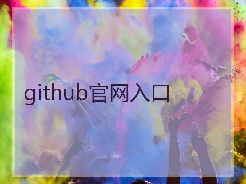 github官网入口