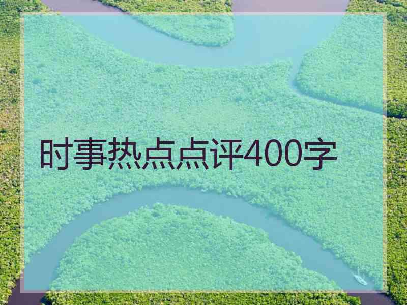 时事热点点评400字