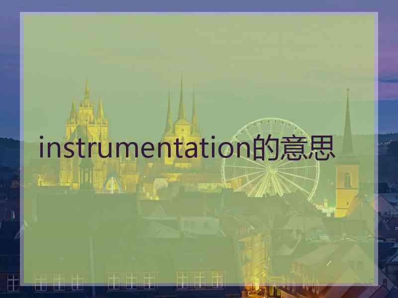 instrumentation的意思