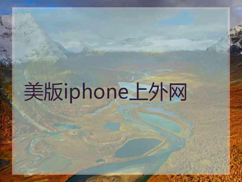 美版iphone上外网