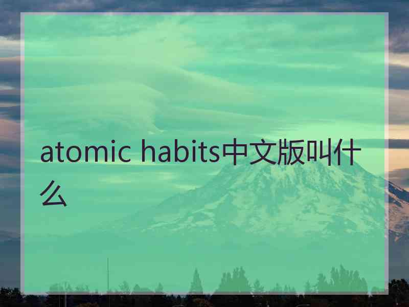 atomic habits中文版叫什么