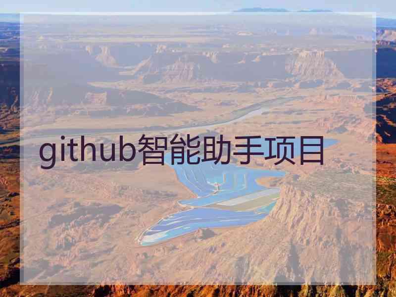 github智能助手项目