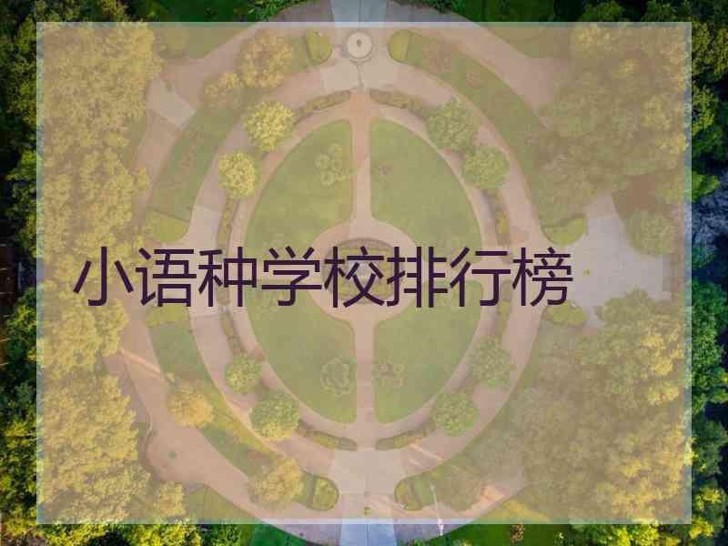 小语种学校排行榜