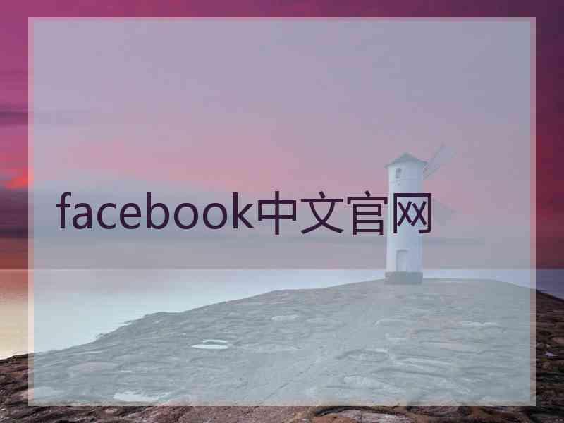 facebook中文官网