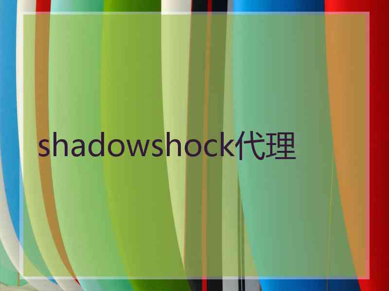 shadowshock代理