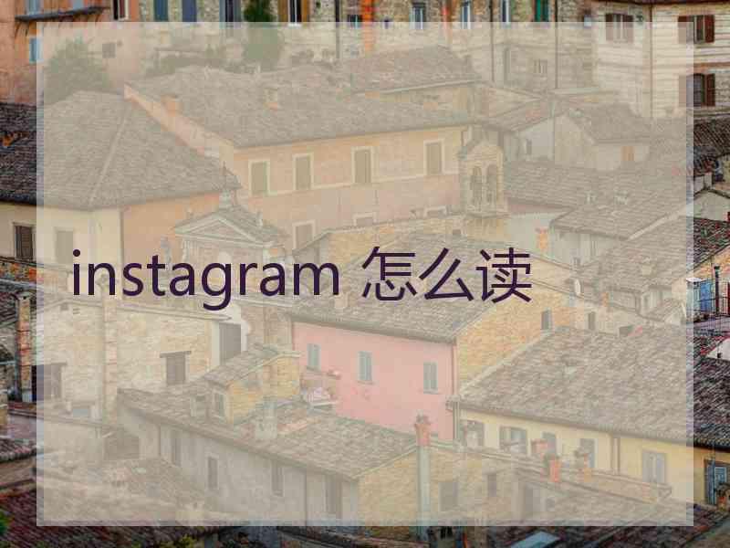 instagram 怎么读