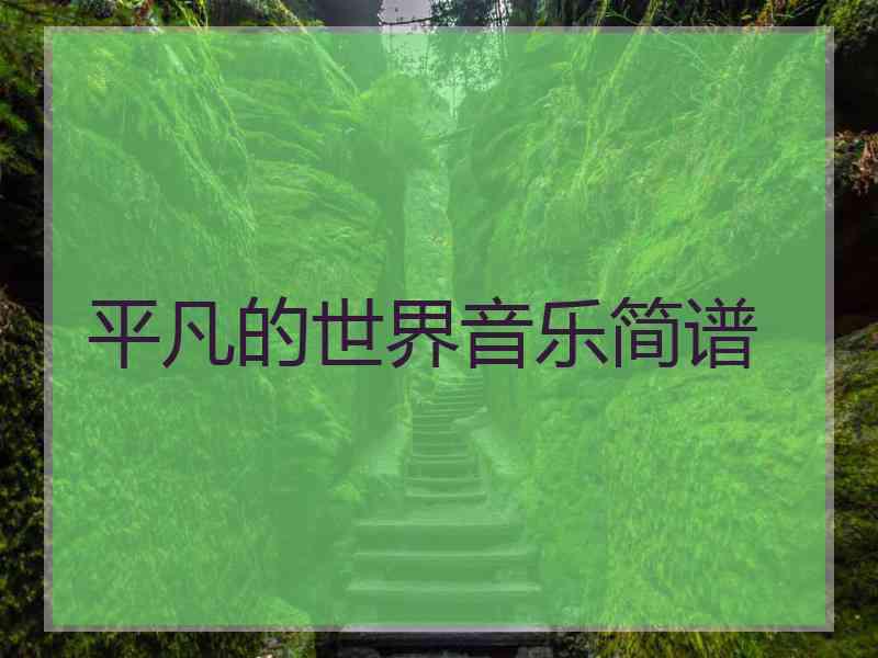 平凡的世界音乐简谱