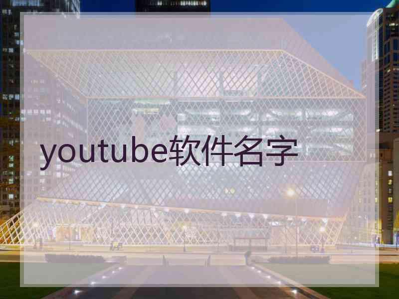 youtube软件名字