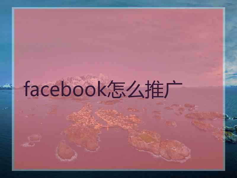 facebook怎么推广