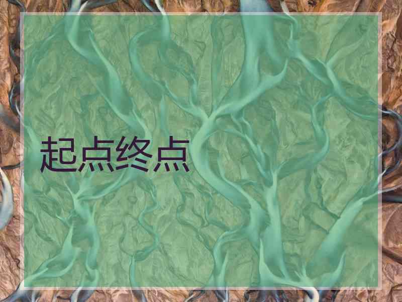 起点终点