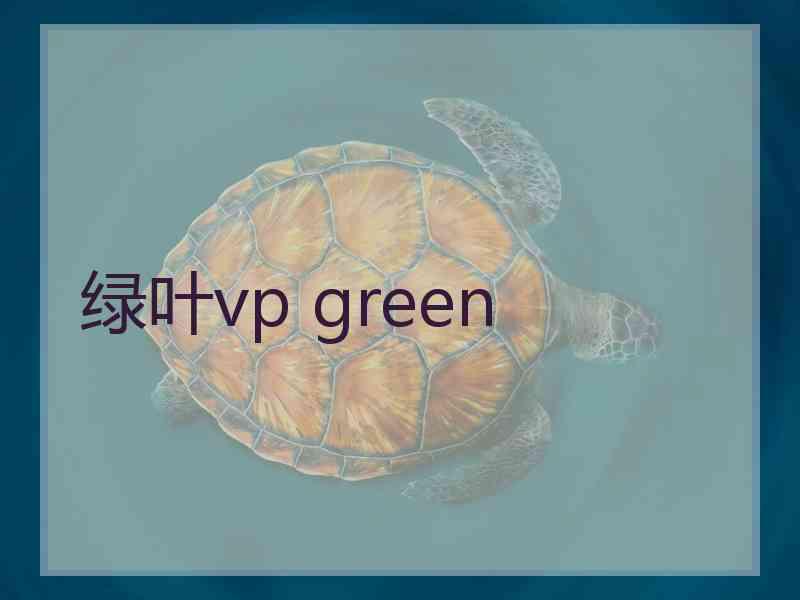 绿叶vp green