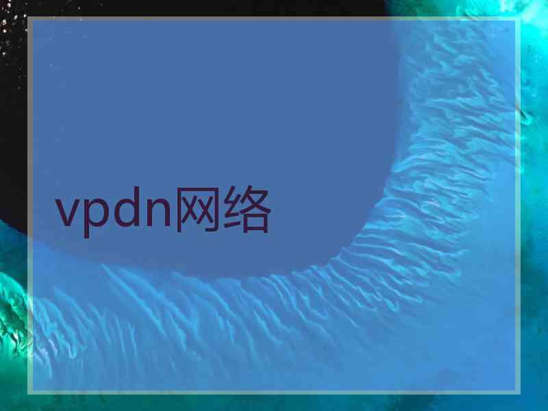 vpdn网络