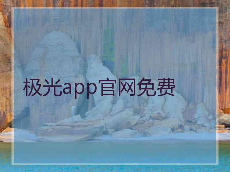 极光app官网免费