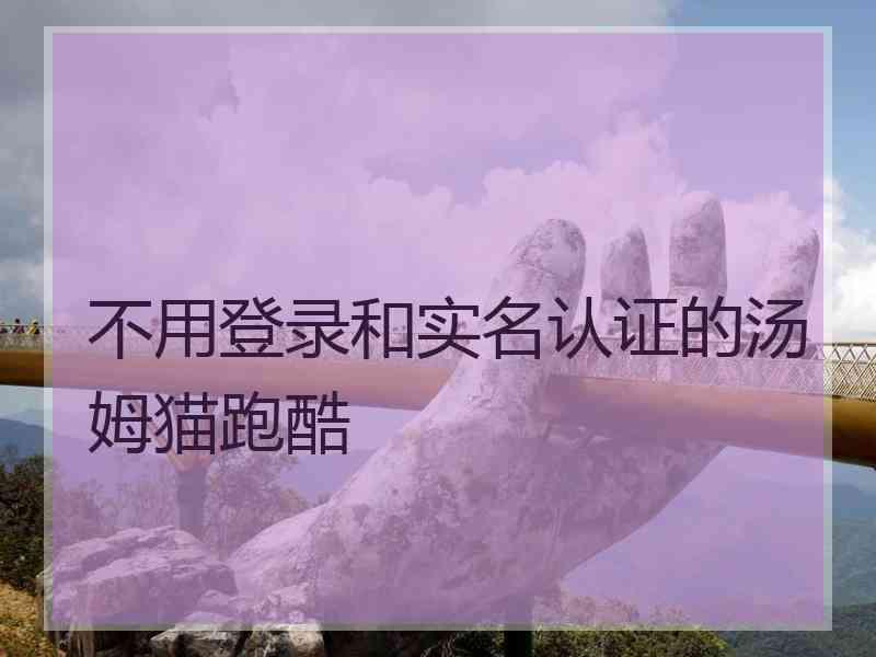 不用登录和实名认证的汤姆猫跑酷