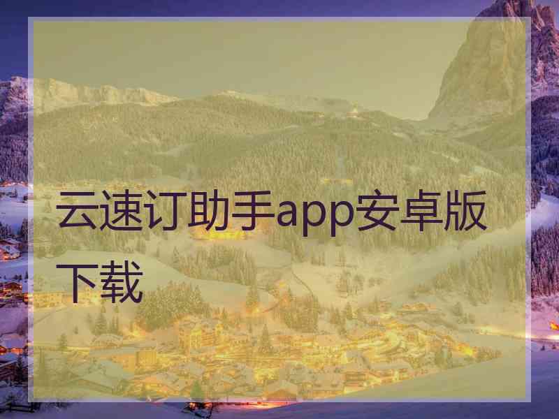 云速订助手app安卓版下载