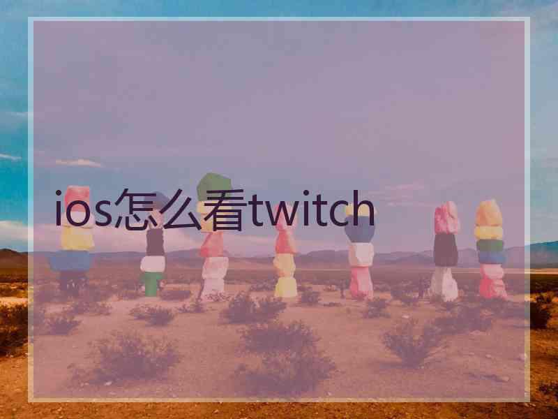 ios怎么看twitch