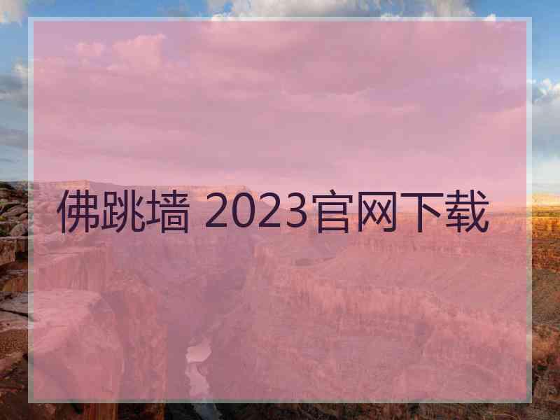 佛跳墙 2023官网下载