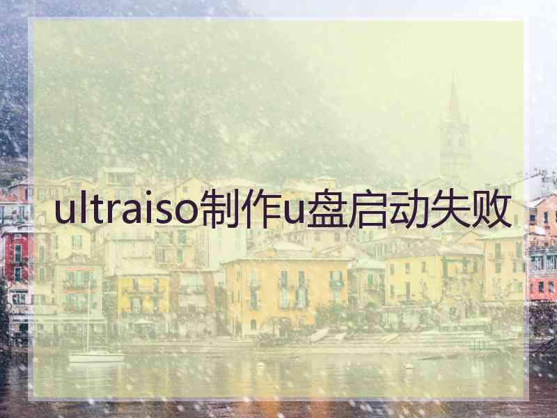 ultraiso制作u盘启动失败