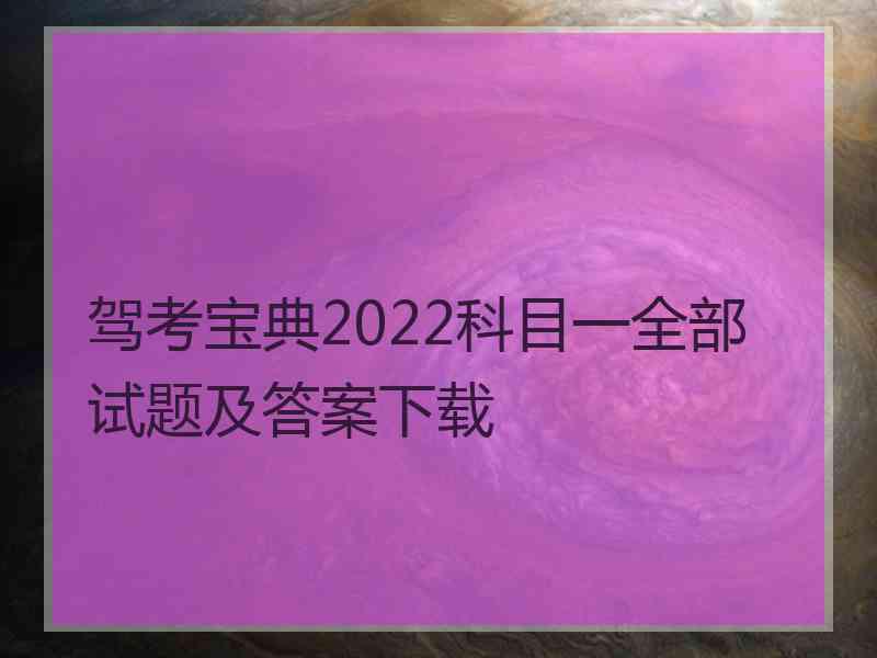 驾考宝典2022科目一全部试题及答案下载