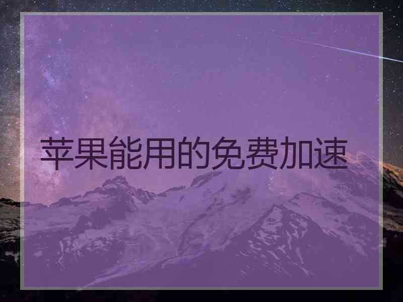 苹果能用的免费加速