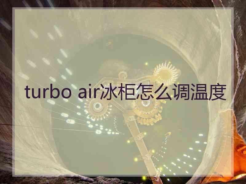 turbo air冰柜怎么调温度