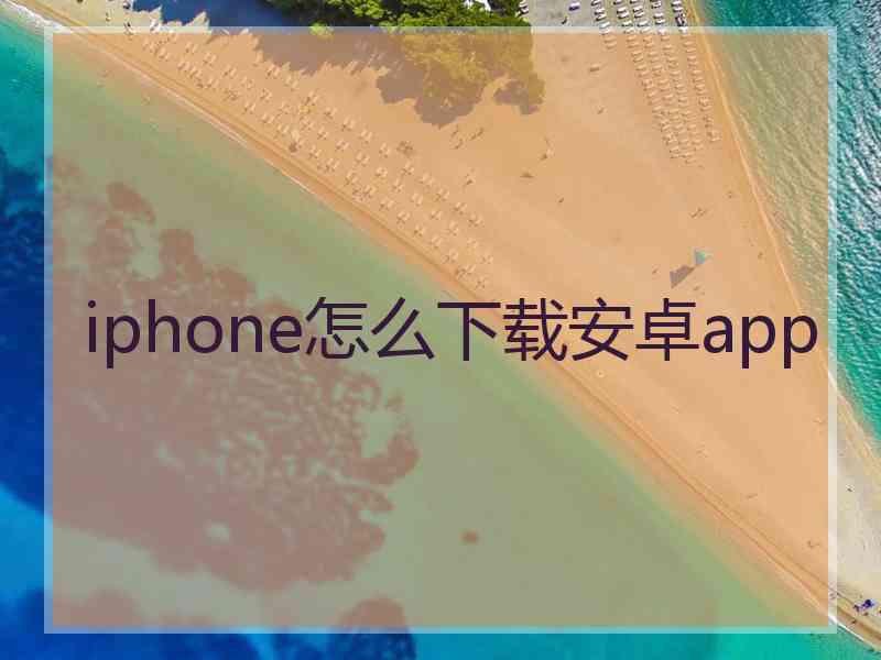 iphone怎么下载安卓app