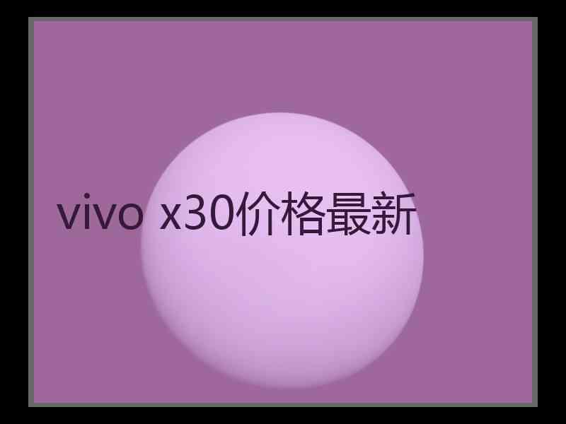 vivo x30价格最新