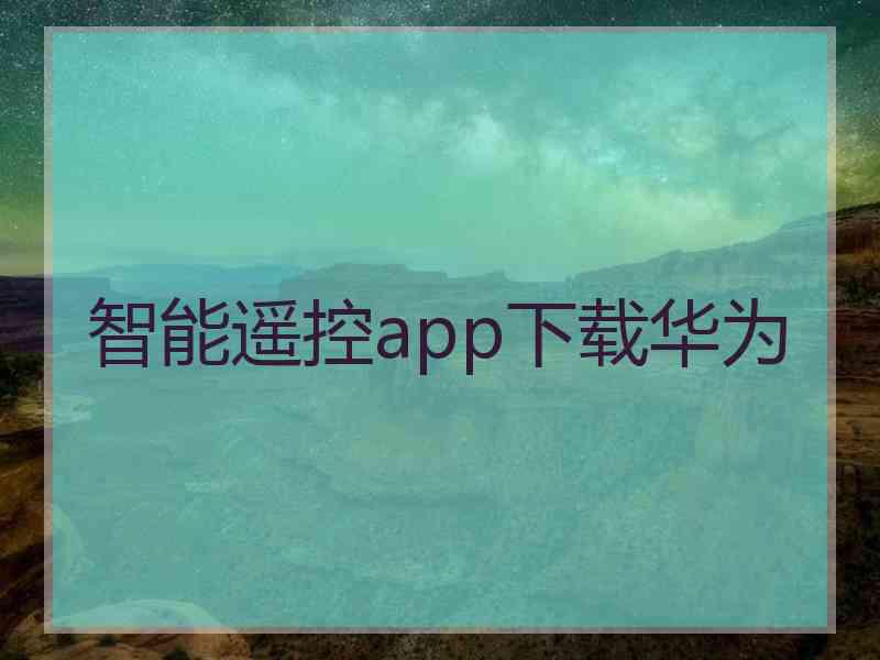 智能遥控app下载华为