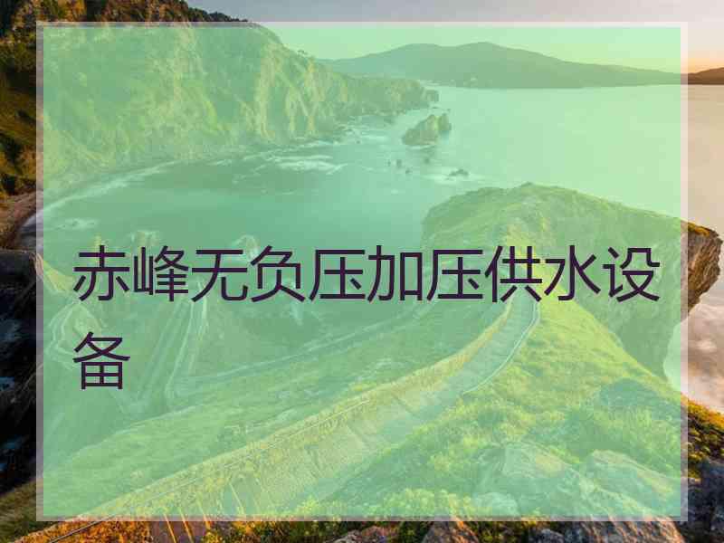 赤峰无负压加压供水设备