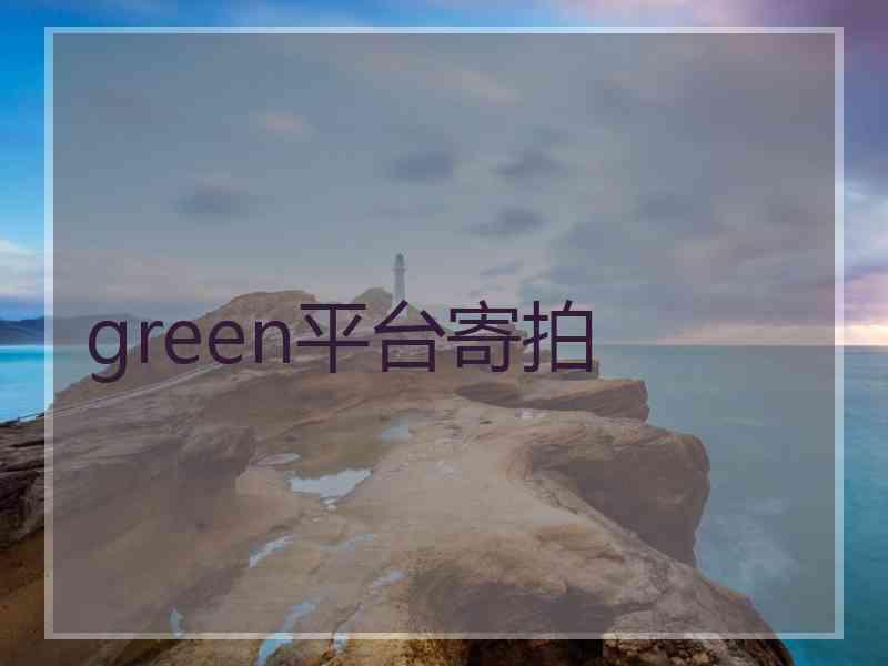 green平台寄拍