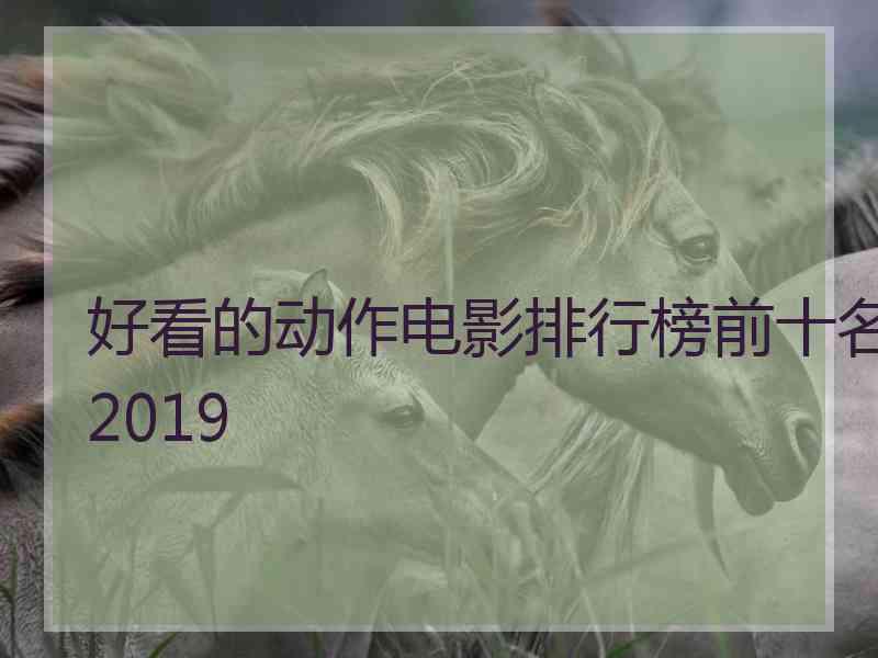 好看的动作电影排行榜前十名2019