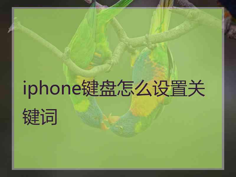 iphone键盘怎么设置关键词