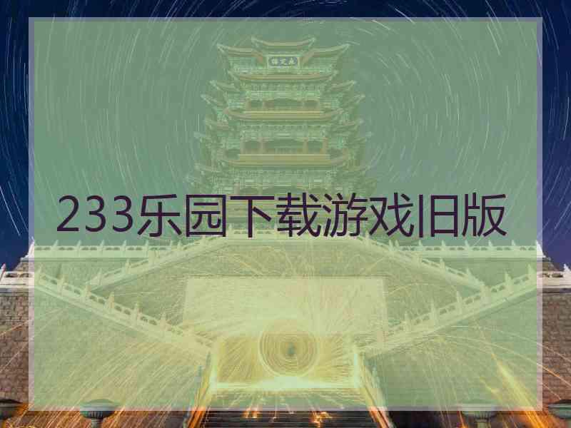 233乐园下载游戏旧版