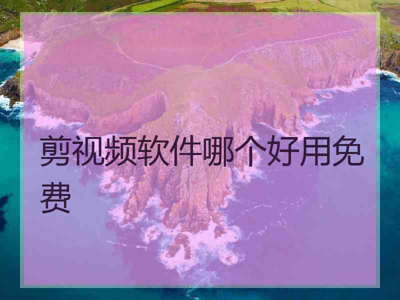 剪视频软件哪个好用免费