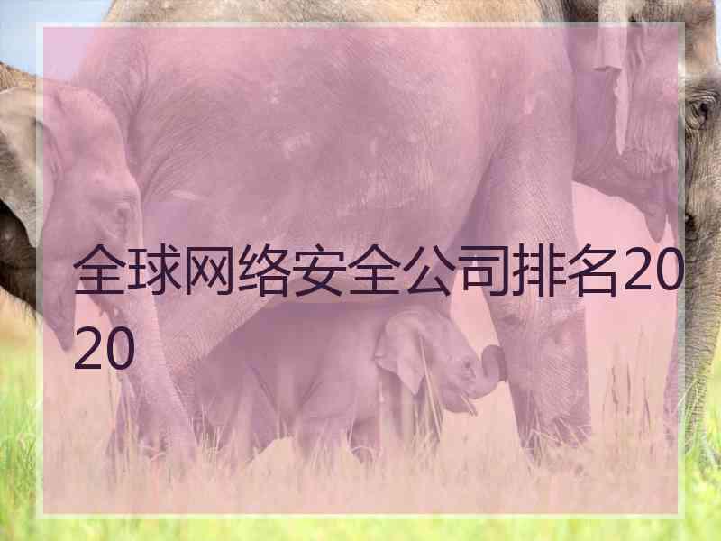 全球网络安全公司排名2020