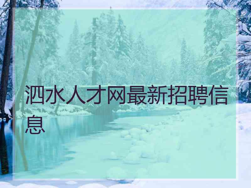 泗水人才网最新招聘信息