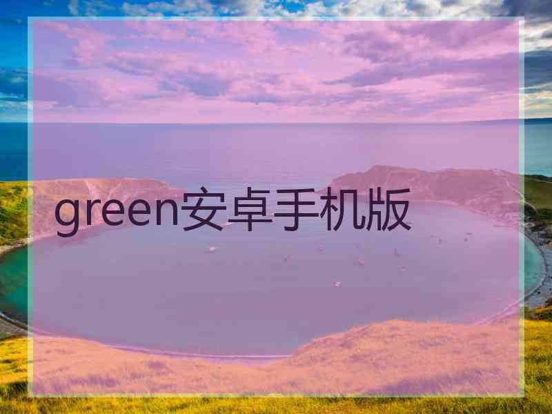 green安卓手机版