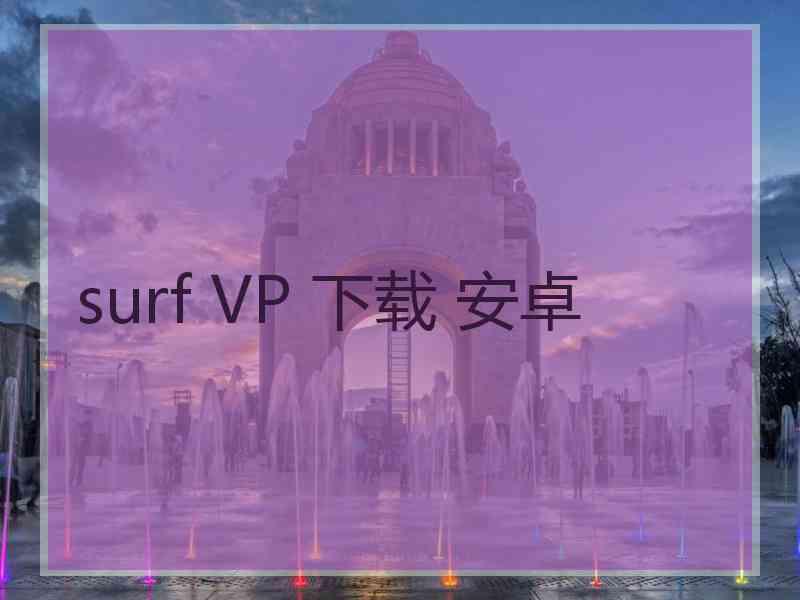 surf VP 下载 安卓