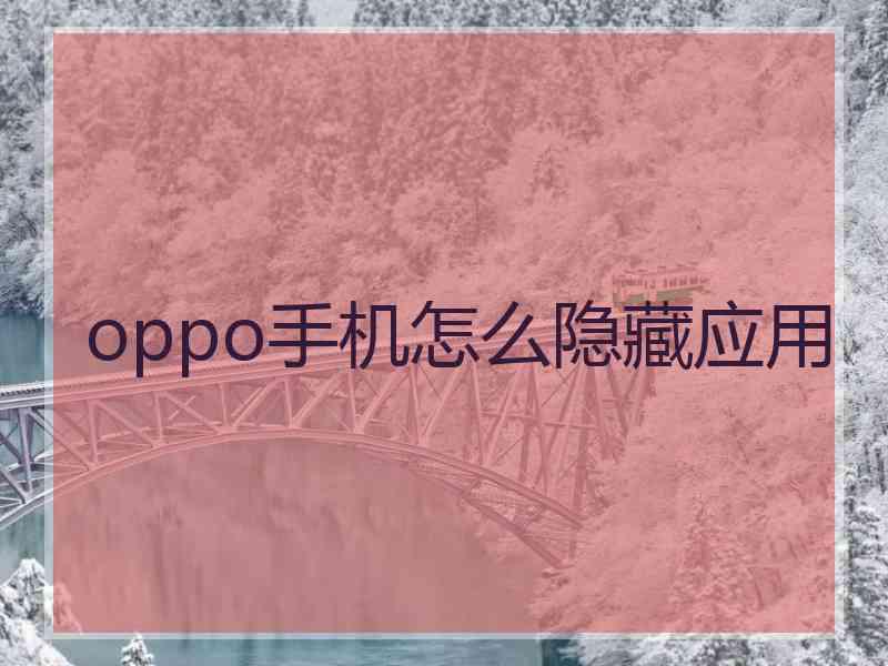 oppo手机怎么隐藏应用