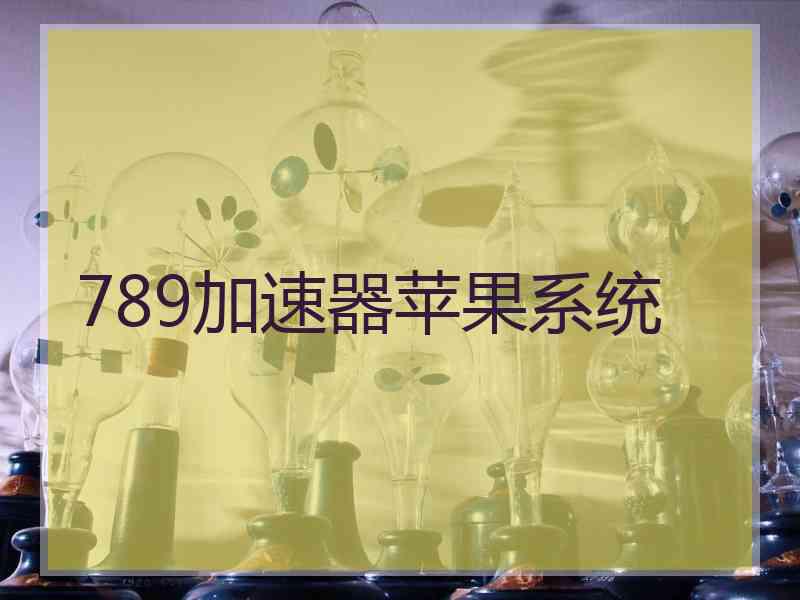 789加速器苹果系统