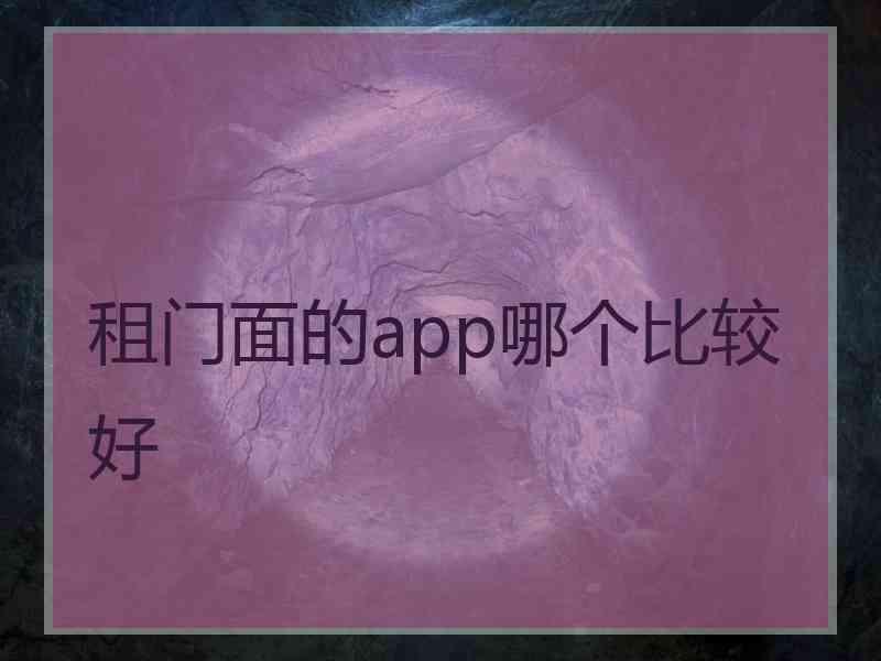 租门面的app哪个比较好