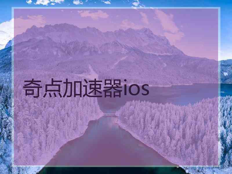 奇点加速器ios