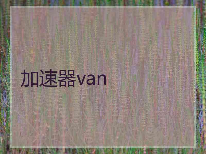 加速器van