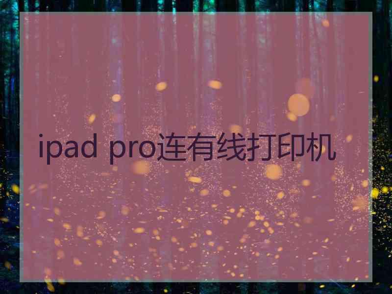 ipad pro连有线打印机