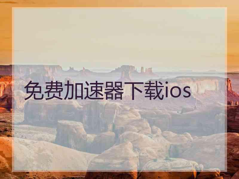 免费加速器下载ios