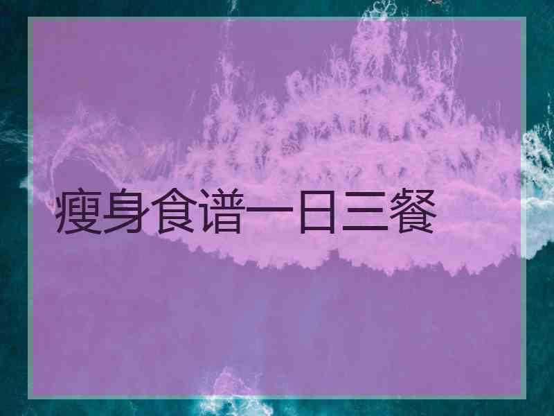 瘦身食谱一日三餐