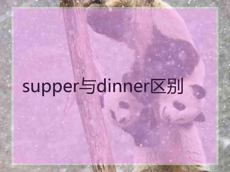 supper与dinner区别