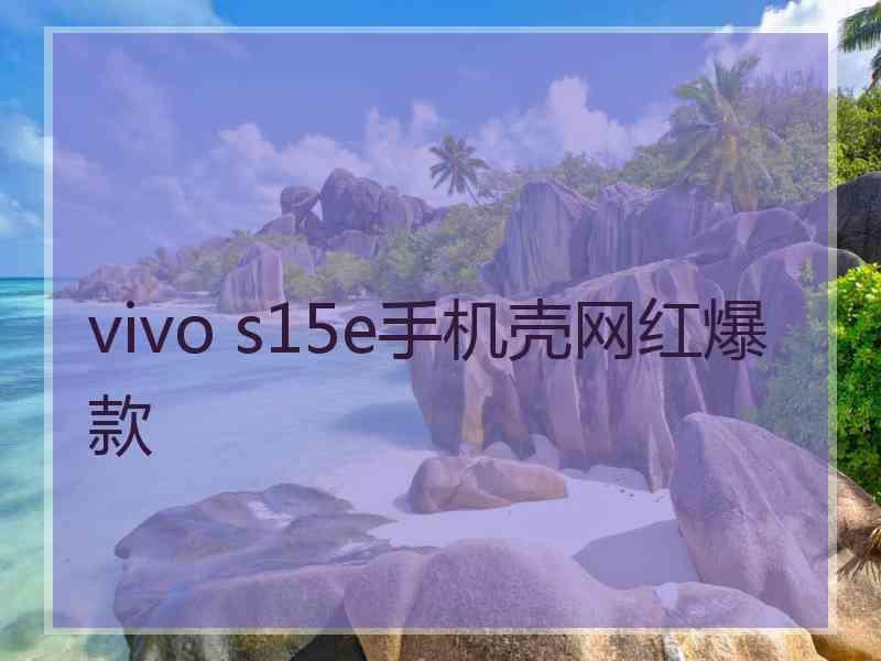 vivo s15e手机壳网红爆款